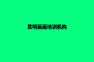 昆明画室提示：调色注意点要素有哪些(昆明画画培训机构)
