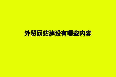 外贸网站建设有什么作用(外贸网站建设有哪些内容)