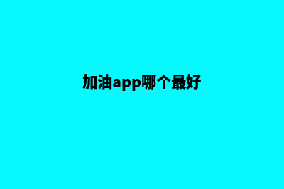 加油app排行榜前十名，加油优惠app有哪些？(加油app哪个最好)