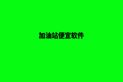 加油站加油软件怎么用(加油站便宜软件)