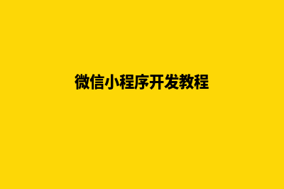 微信小程序开发一般要多少钱？(微信小程序开发教程)