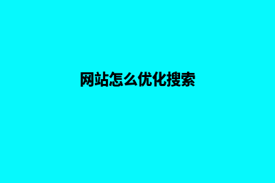 如何优化网站搜索引擎排名(网站怎么优化搜索)