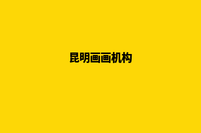 昆明画室哪家素描比较好(昆明画画机构)