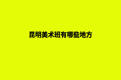 昆明美术培训如何选择画室,哪家画室复读好?(昆明美术班有哪些地方)