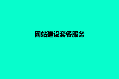 网站制作套餐一般有哪些(网站建设套餐服务)