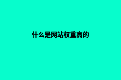 什么是网站权重？如何提升网站权重(什么是网站权重高的)