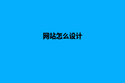 如何做网站设计?8个web界面制作原则(网站怎么设计)