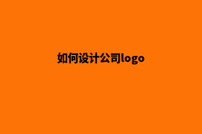 如何设计banner？6个步骤帮你速成！(如何设计公司logo)