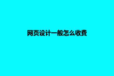 网页设计合同(网页设计一般怎么收费)