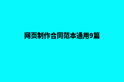 网页制作合同(网页制作合同范本通用9篇)