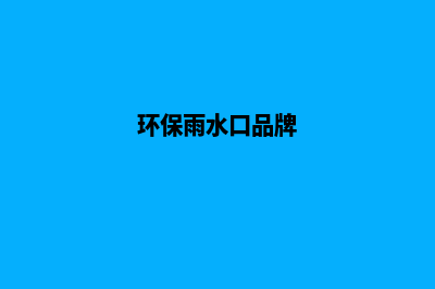 环保雨水口(环保雨水口品牌)