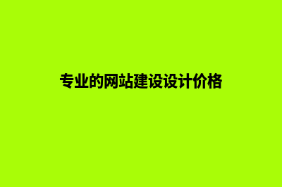 网站建设价格取决于哪些因素(专业的网站建设设计价格)