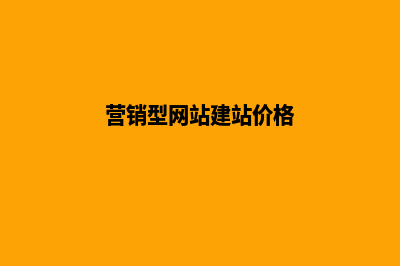 营销网站建设注意事项有哪些呢?(营销型网站建站价格)