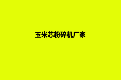 玉米芯粉碎机(玉米芯粉碎机厂家)