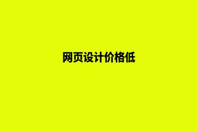 网页设计价格一般多少钱(网页设计价格低)