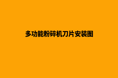 多功能粉碎机(多功能粉碎机刀片安装图)