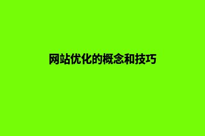 网站优化是什么(网站优化的概念和技巧)