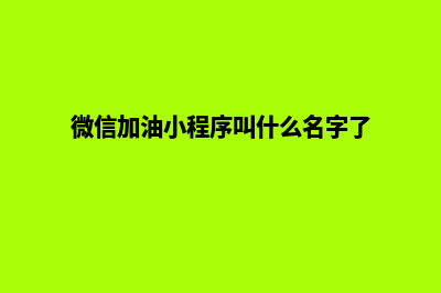 加油小程序如何推广(微信加油小程序叫什么名字了)