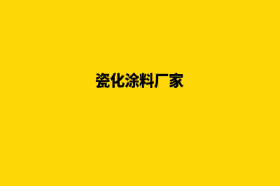 瓷化涂料(瓷化涂料厂家)