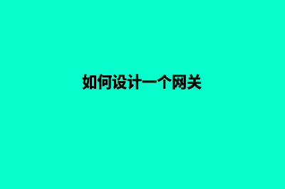 如何设计一个网站(如何设计一个网关)