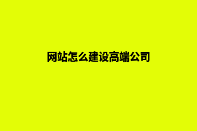 网站怎么建设(网站怎么建设高端公司)