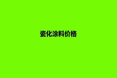 瓷化涂料施工工艺(瓷化涂料价格)