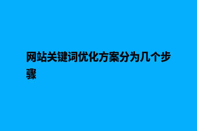 网站关键词优化(网站关键词优化方案分为几个步骤)