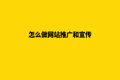 怎么做网站(怎么做网站推广和宣传)