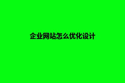 企业网站怎么优化(企业网站怎么优化设计)