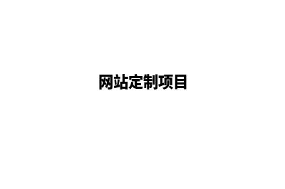 网站定制开发哪家好(网站定制项目)