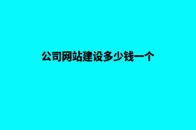 公司网站建设多少钱(公司网站建设多少钱一个)