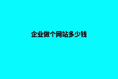 企业网站多少钱(企业做个网站多少钱)