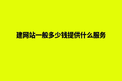 建网站一般多少钱(建网站一般多少钱提供什么服务)