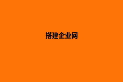企业如何建立网站(搭建企业网)