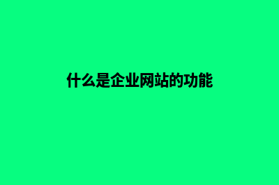 什么是企业网站(什么是企业网站的功能)