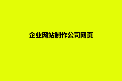 企业网站制作多少钱(企业网站制作公司网页)
