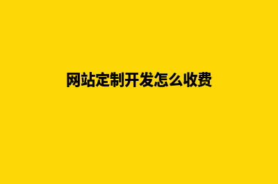定制网站开发(网站定制开发怎么收费)