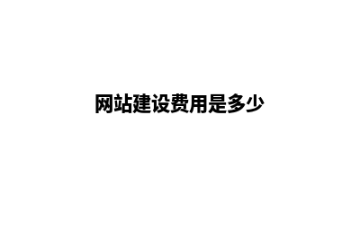 网站建设费用(网站建设费用是多少)