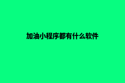加油小程序如何推广(加油小程序都有什么软件)