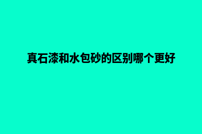 真石漆(真石漆和水包砂的区别哪个更好)