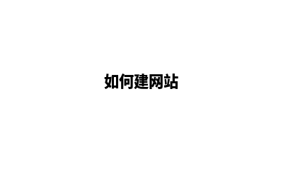 建网站一般需要多少钱(如何建网站)
