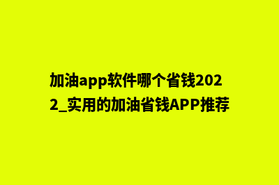 加油app软件哪个省钱(加油app软件哪个省钱2022 实用的加油省钱APP推荐)