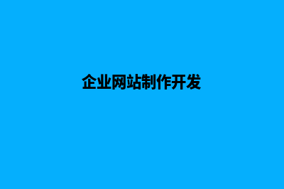 企业网站制作(企业网站制作开发)