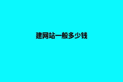 网站开发(建网站一般多少钱)