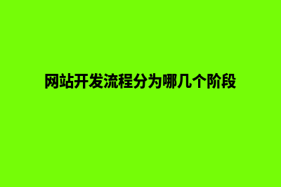 网站开发流程(网站开发流程分为哪几个阶段)