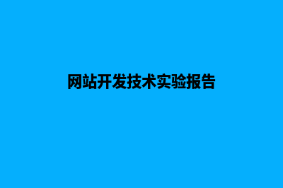 网站开发技术(网站开发技术实验报告)