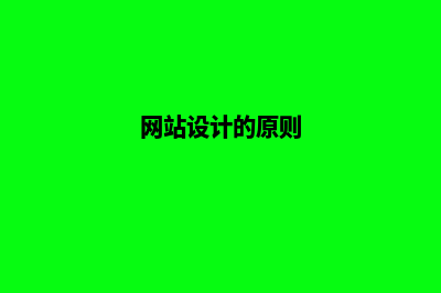 网站设计(网站设计的原则)