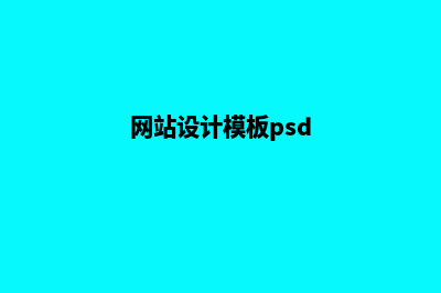 网站设计模板(网站设计模板psd)