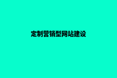 营销网站定制(定制营销型网站建设)