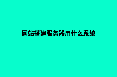 网站搭建服务(网站搭建服务器用什么系统)